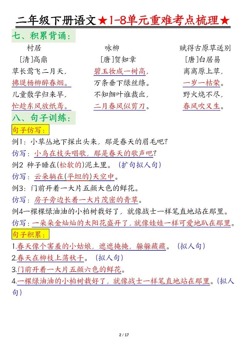 二下语文期末复习1-8单元重难考点梳理总结（17页）-学海库