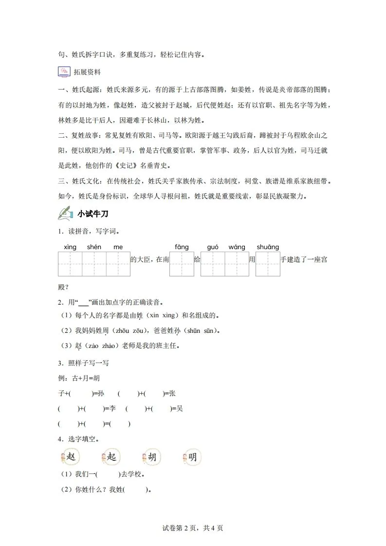 【同步练习】语文一年级下册识字2姓氏歌练习卷-学海库