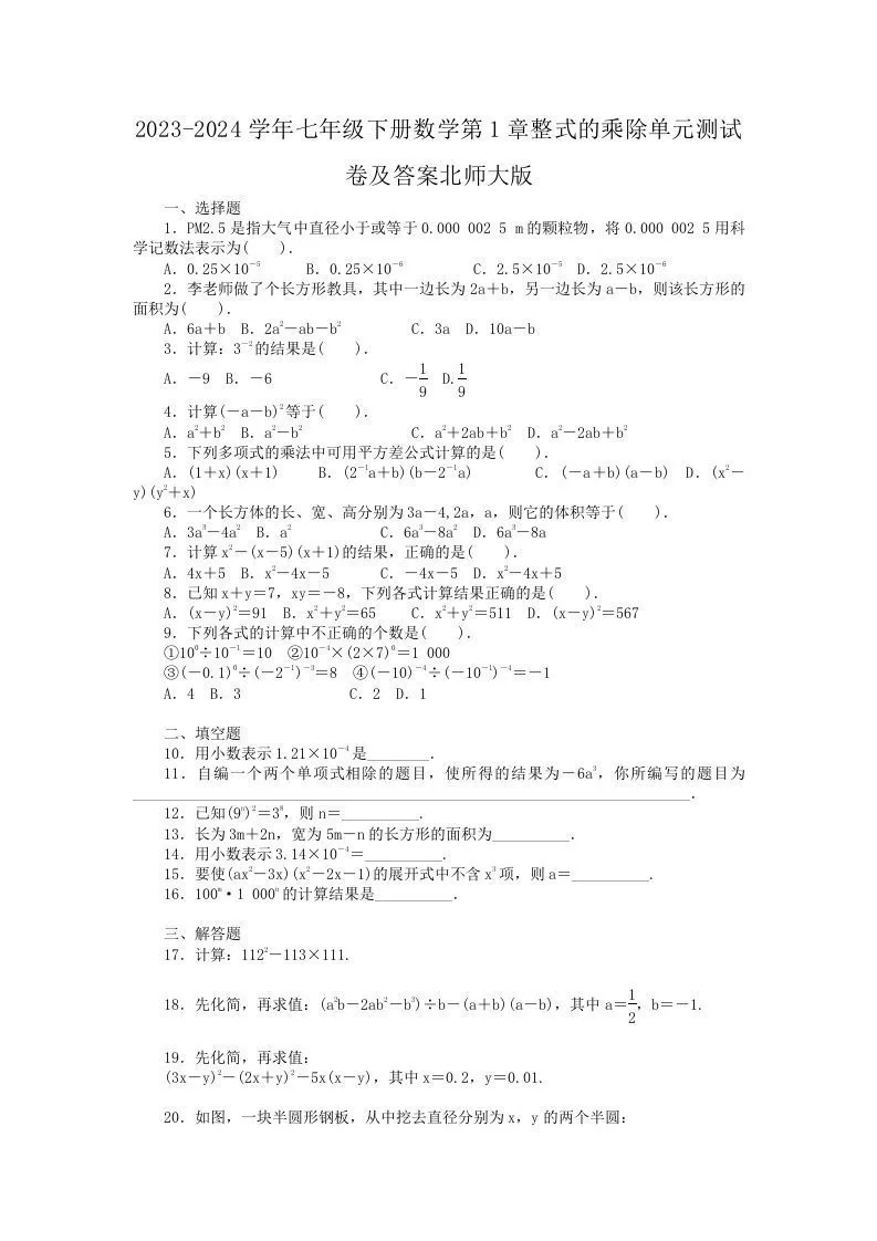 2023-2024学年七年级下册数学第1章整式的乘除单元测试卷及答案北师大版(Word版)-学海库