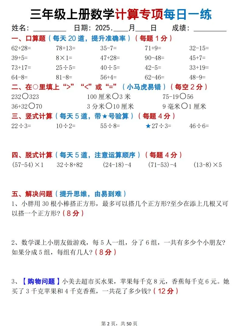 三上数学计算专项每日一练50天（口算填空竖式脱式解决问题思维题）50页-学海库