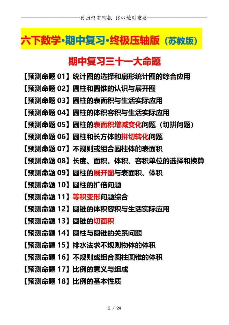 六下数学期中复习·终极压轴版（原卷版）苏教版24页-学海库