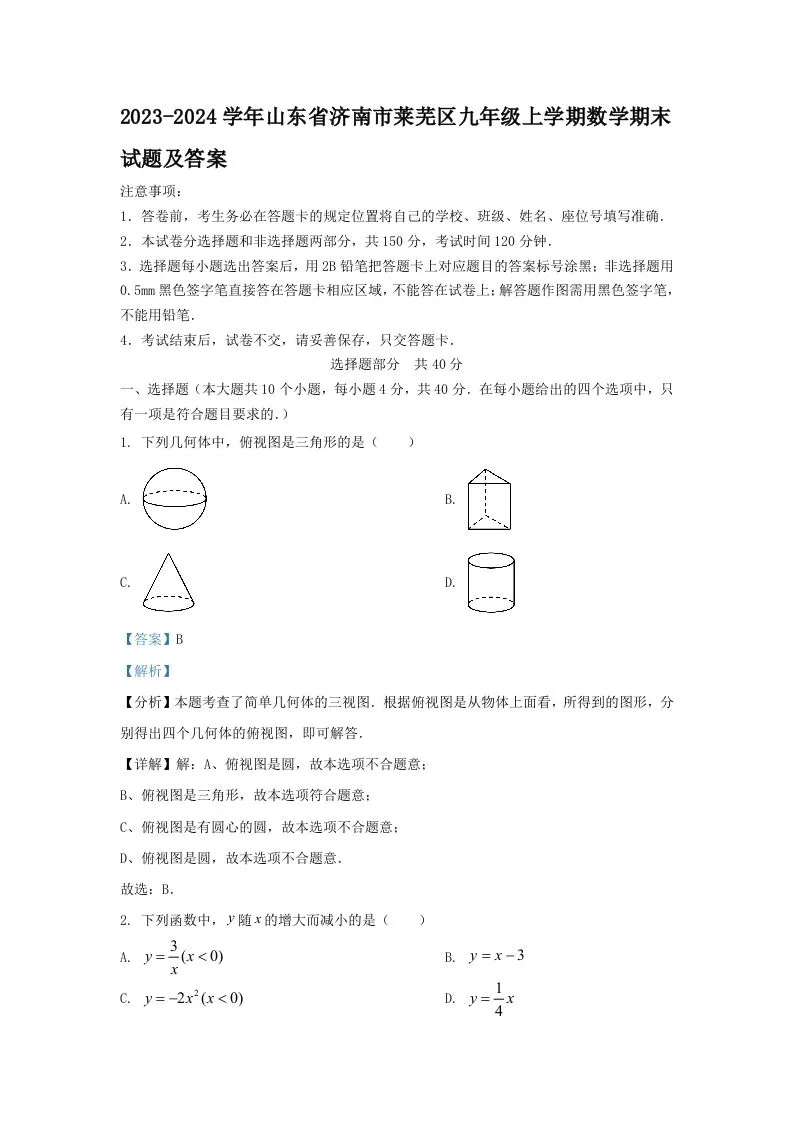 2023-2024学年山东省济南市莱芜区九年级上学期数学期末试题及答案(Word版)-学海库