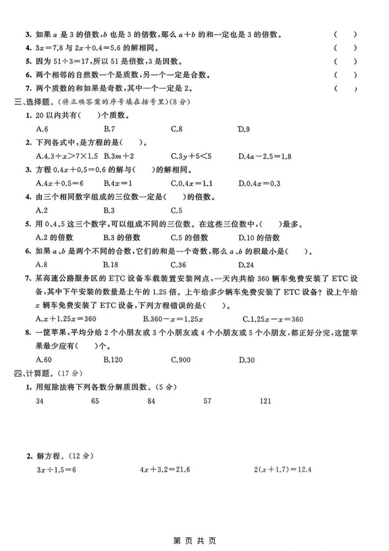 五年级上数学方程、因数与位数专项检测卷《青岛63版》-学海库