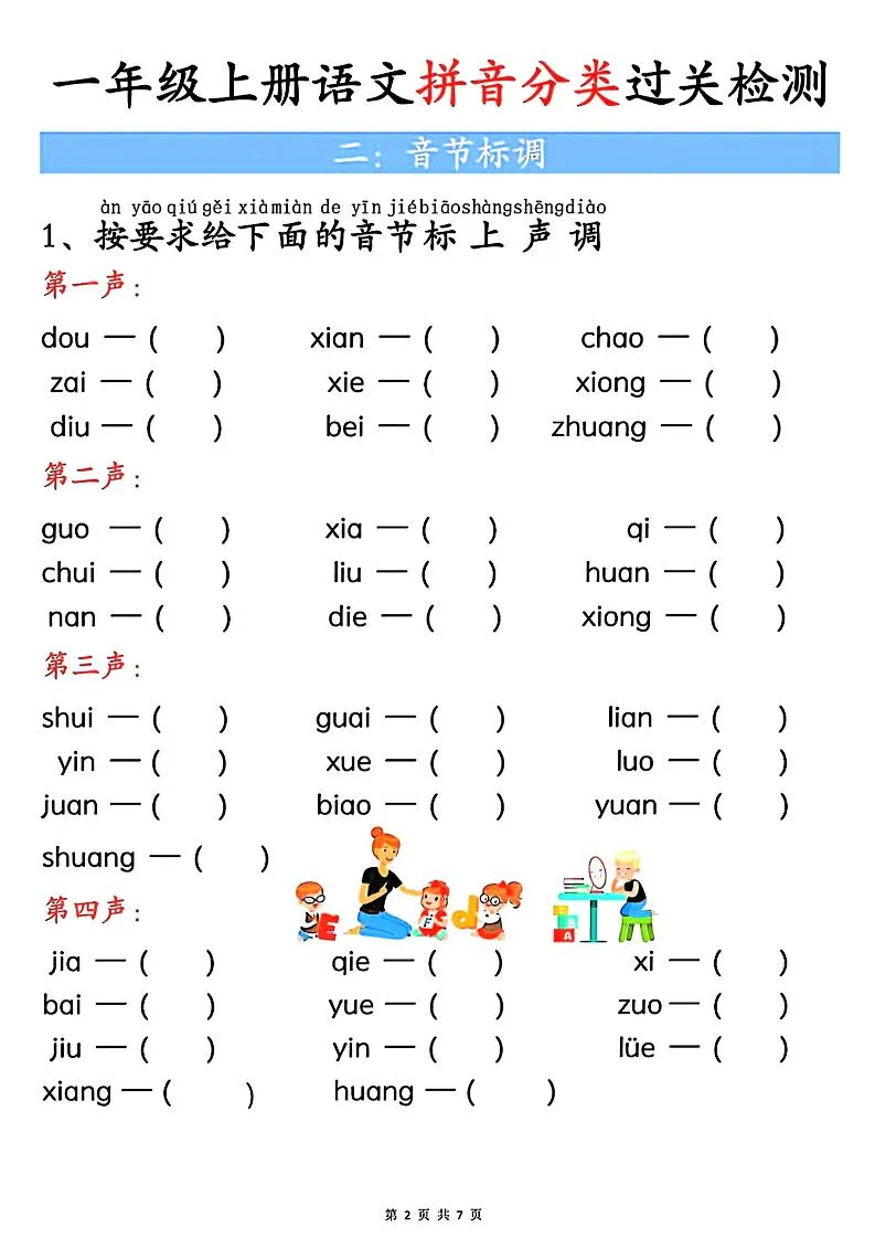 一上语文汉语拼音分类过关检测（含答案7页）-学海库