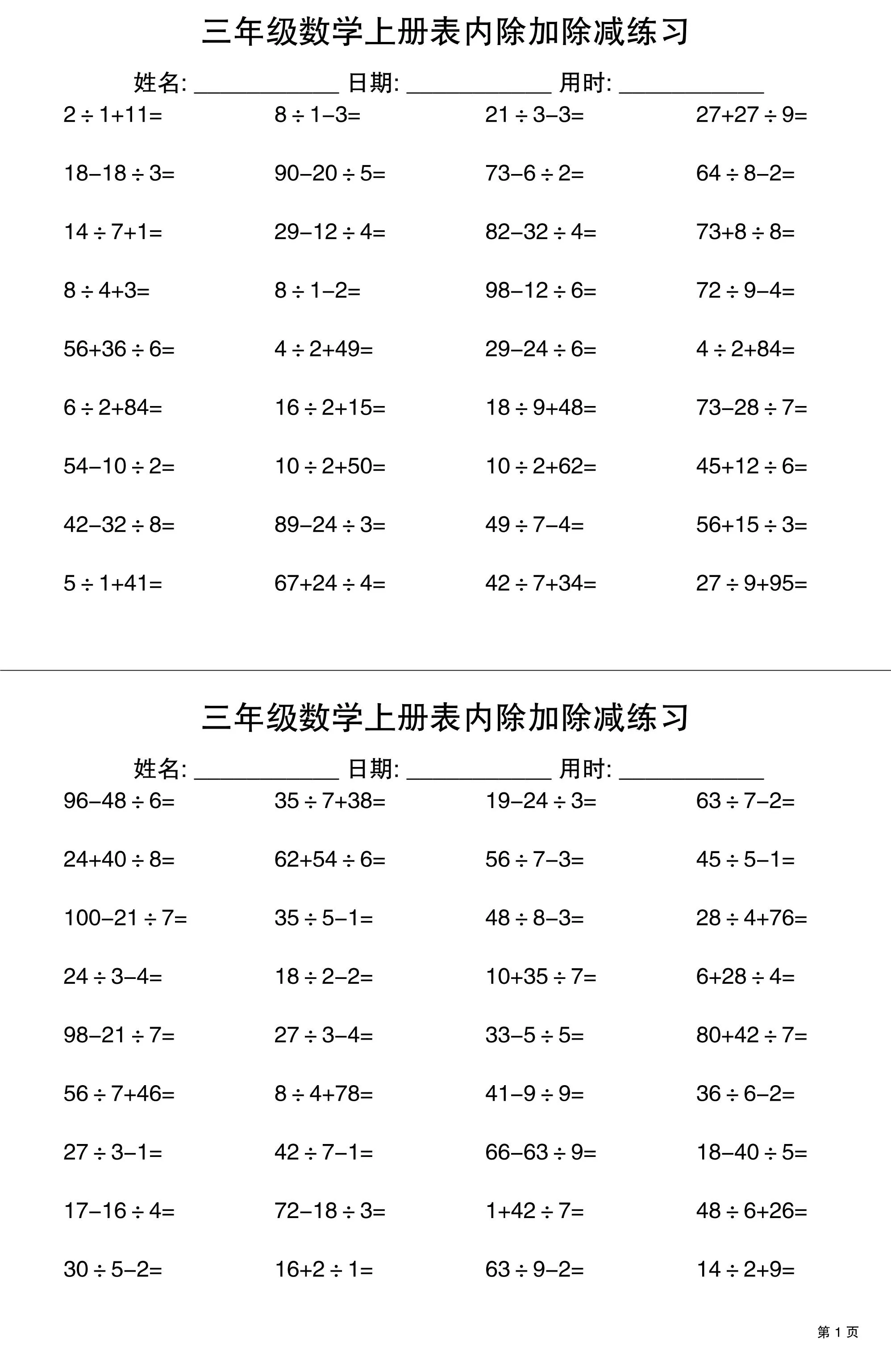 三上数学表内除加除减专项练习30天