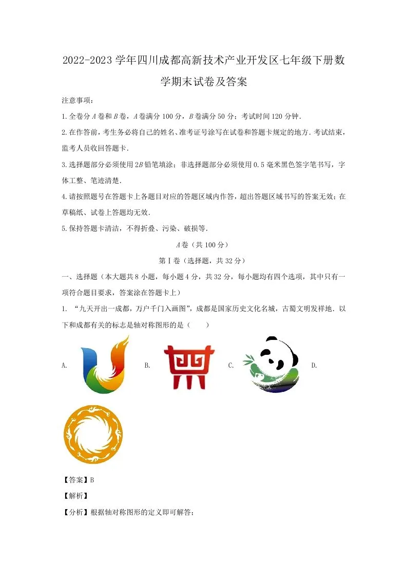 2022-2023学年四川成都高新技术产业开发区七年级下册数学期末试卷及答案(Word版)-学海库