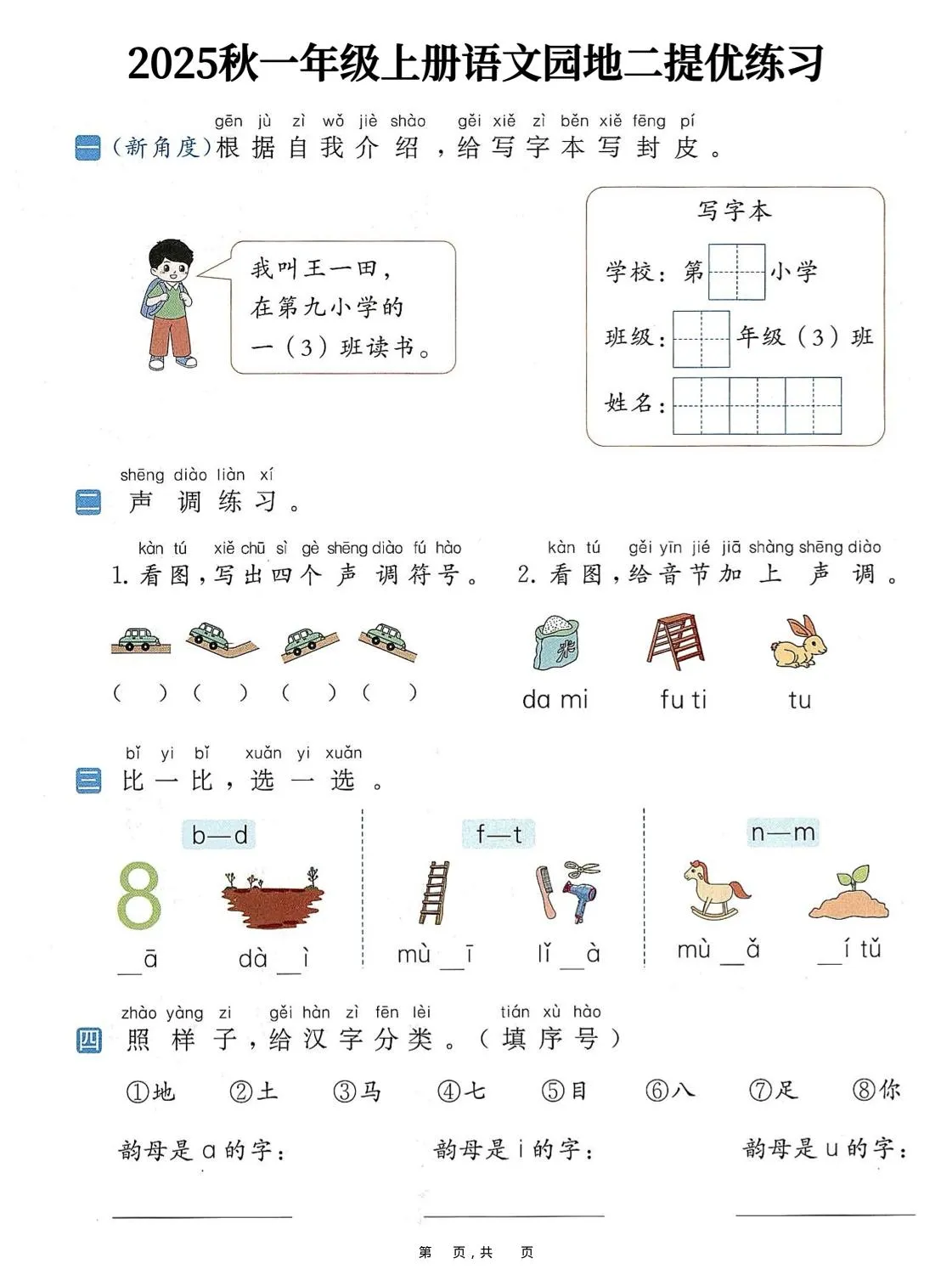 25秋一上语文1-8单元语文园地提优练习（含答案11页）-学海库