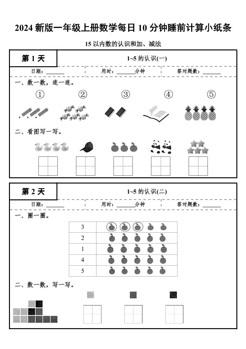 24秋一年级上册数学每日10分钟睡前计算小纸条