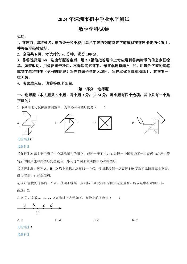 2024年广东省深圳市中考数学试题（含答案）-学海库