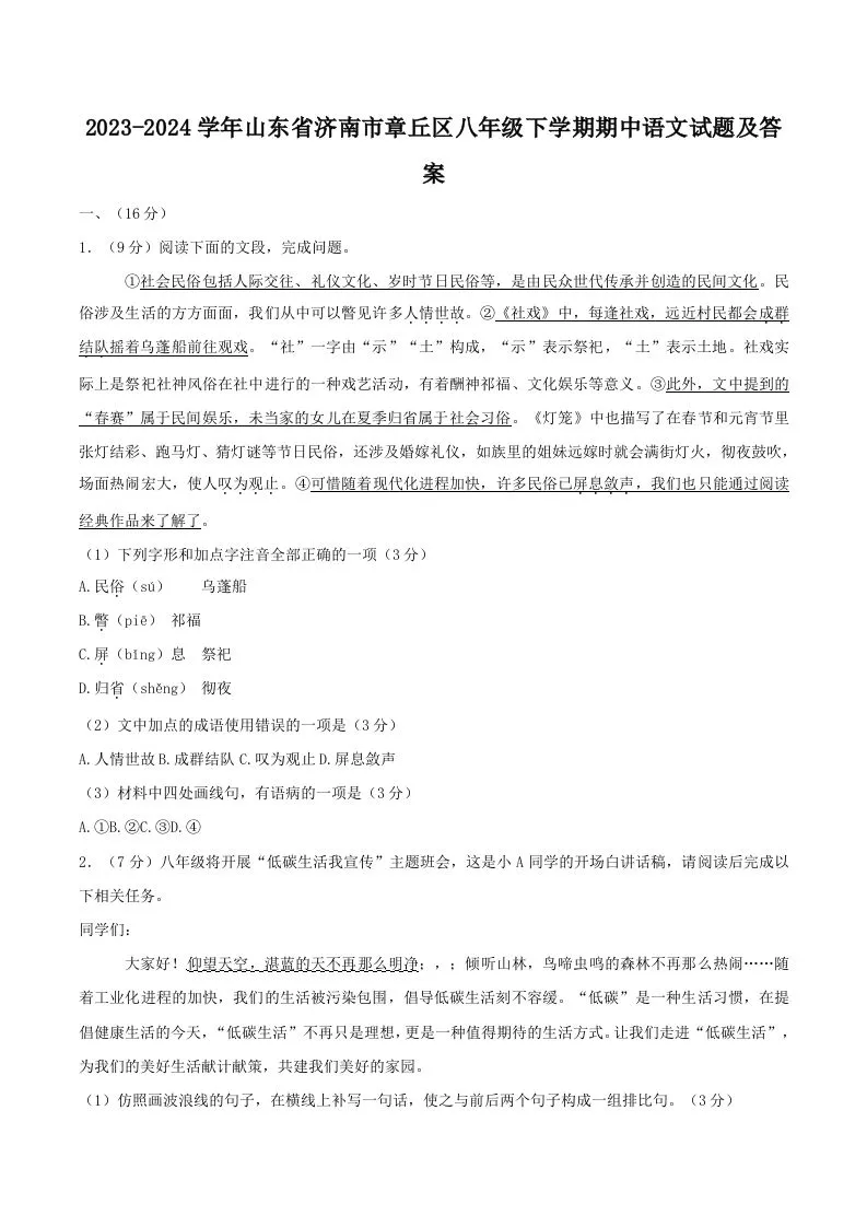 2023-2024学年山东省济南市章丘区八年级下学期期中语文试题及答案(Word版)