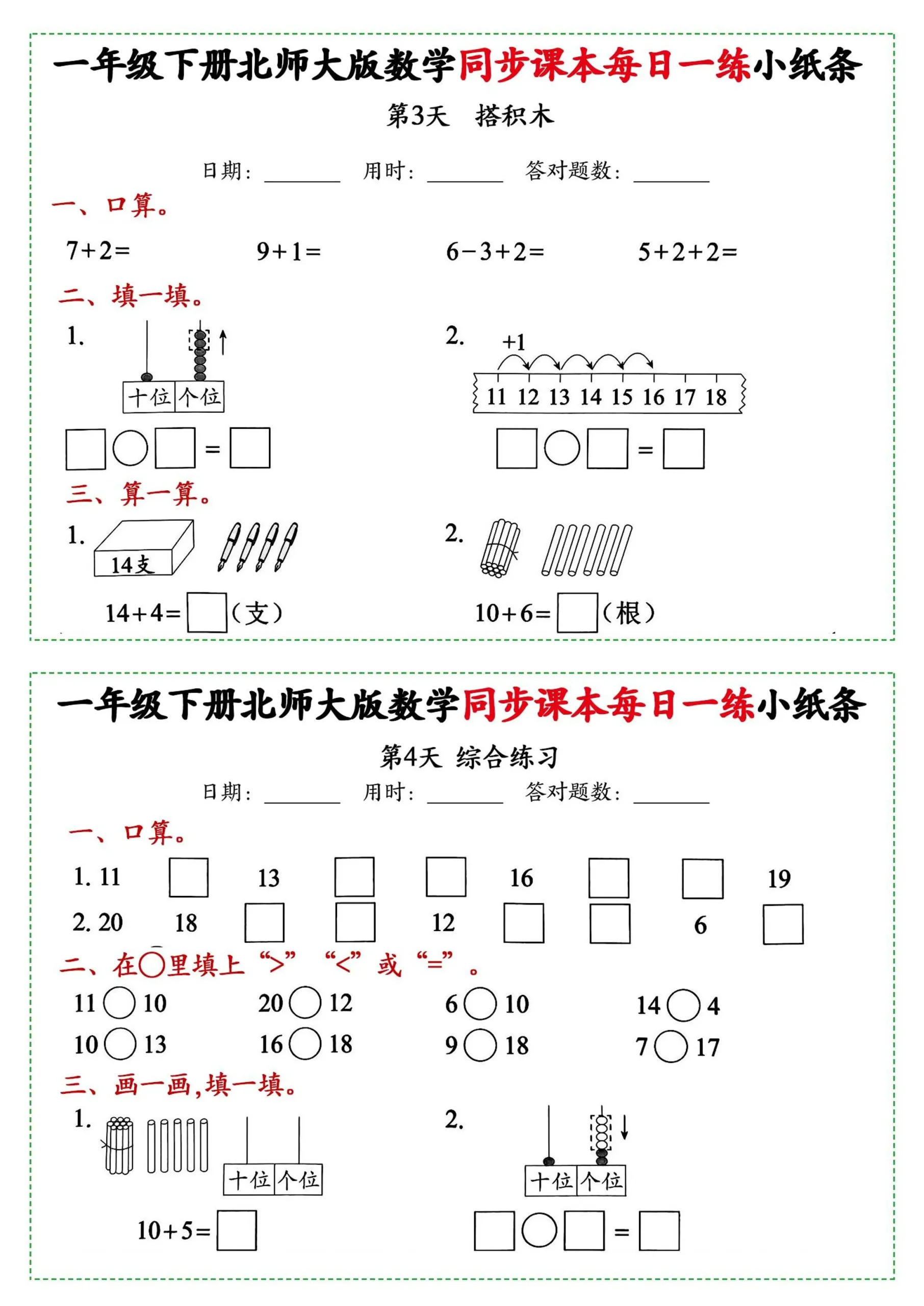新一年级下册数学北师大版每日一练小纸条71天40页附答案-学海库