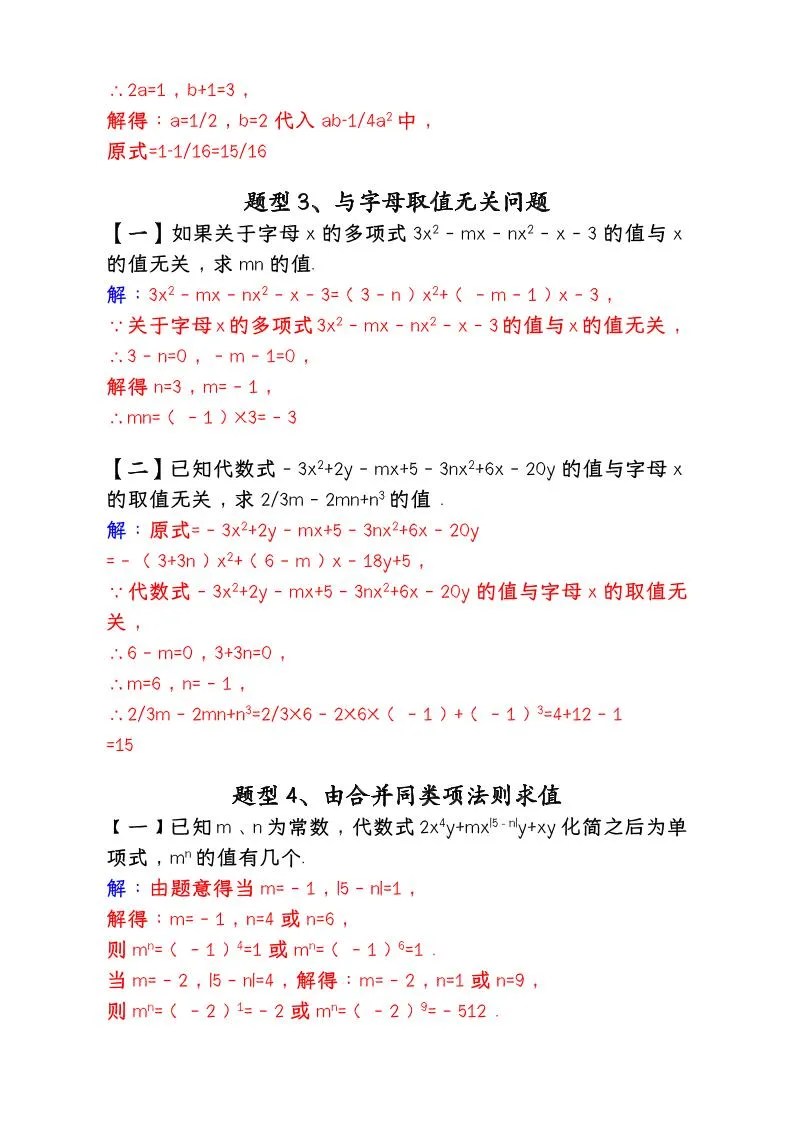 【2025秋新版】人教版七年级数学上册专项训练：《同类项与合并同类项》重难题型8个-学海库