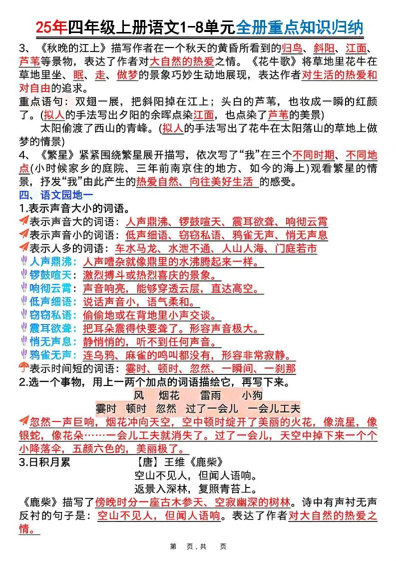 25年四上语文1-8单元全册重点知识归纳（16页）-学海库