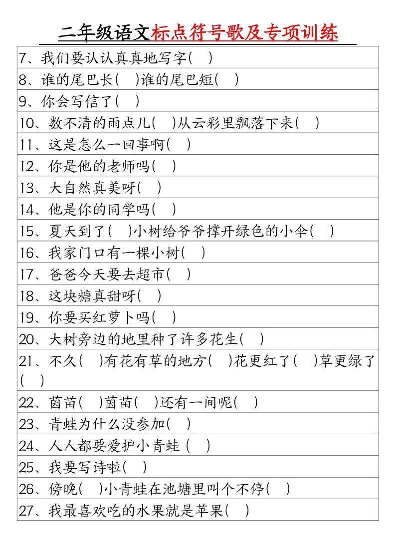 二年级下册语文标点符号歌及专项训练（4页）-学海库
