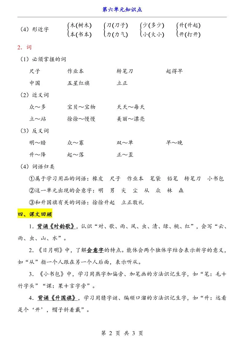 第6单元（知识点）一上语文-学海库