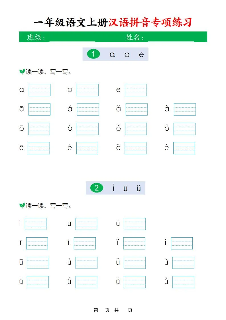 新一上语文汉语拼音专项练习（16页）