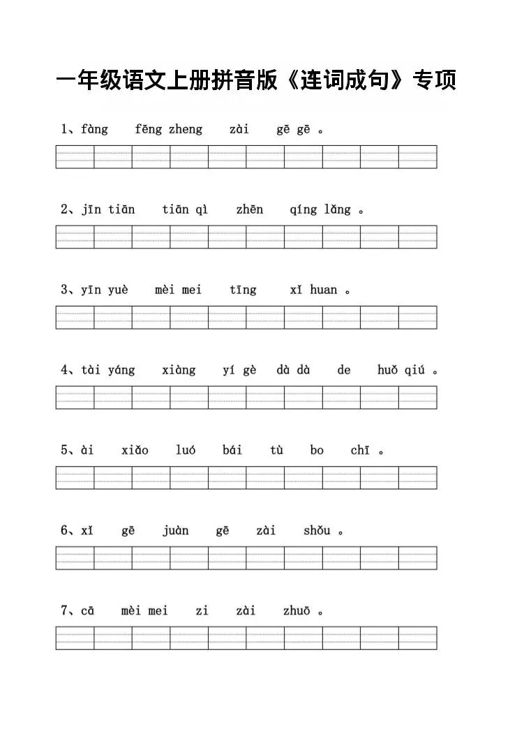 一年级上语文拼音连词成句专项练习
