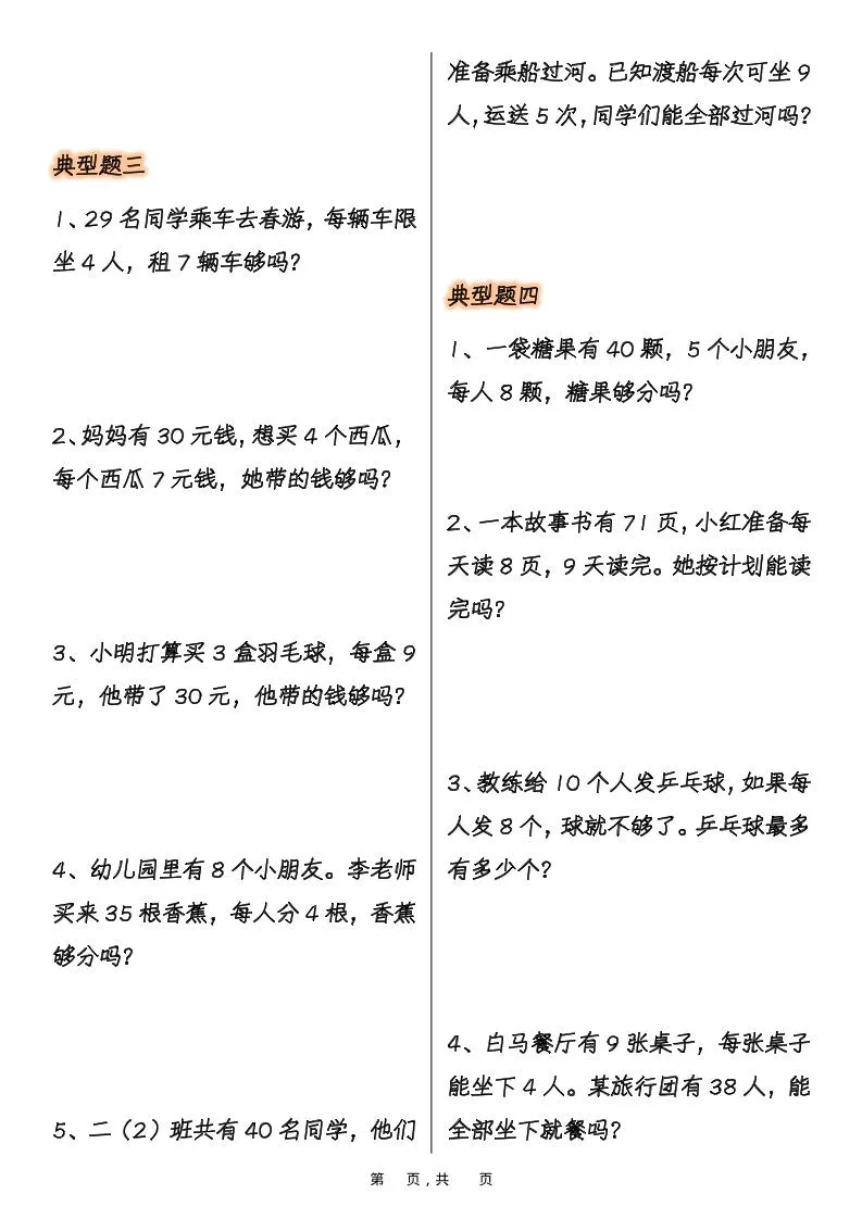 二上数学表内乘法必考重点七类典型应用题（含答案10页）-学海库