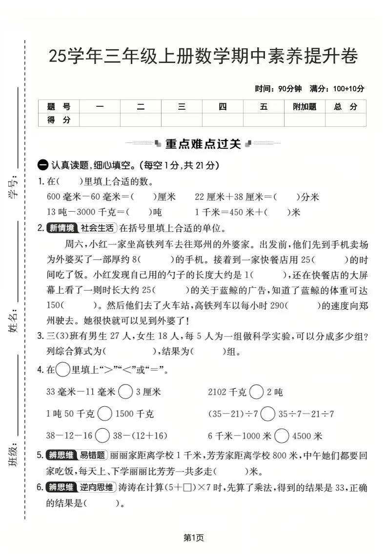 25学年三上数学期中素养提升卷（人教版）含答案5页