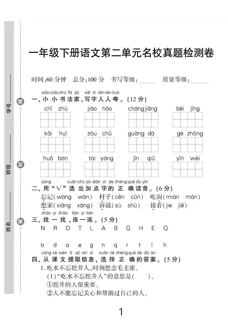一下语文第二单元名校真题检测卷