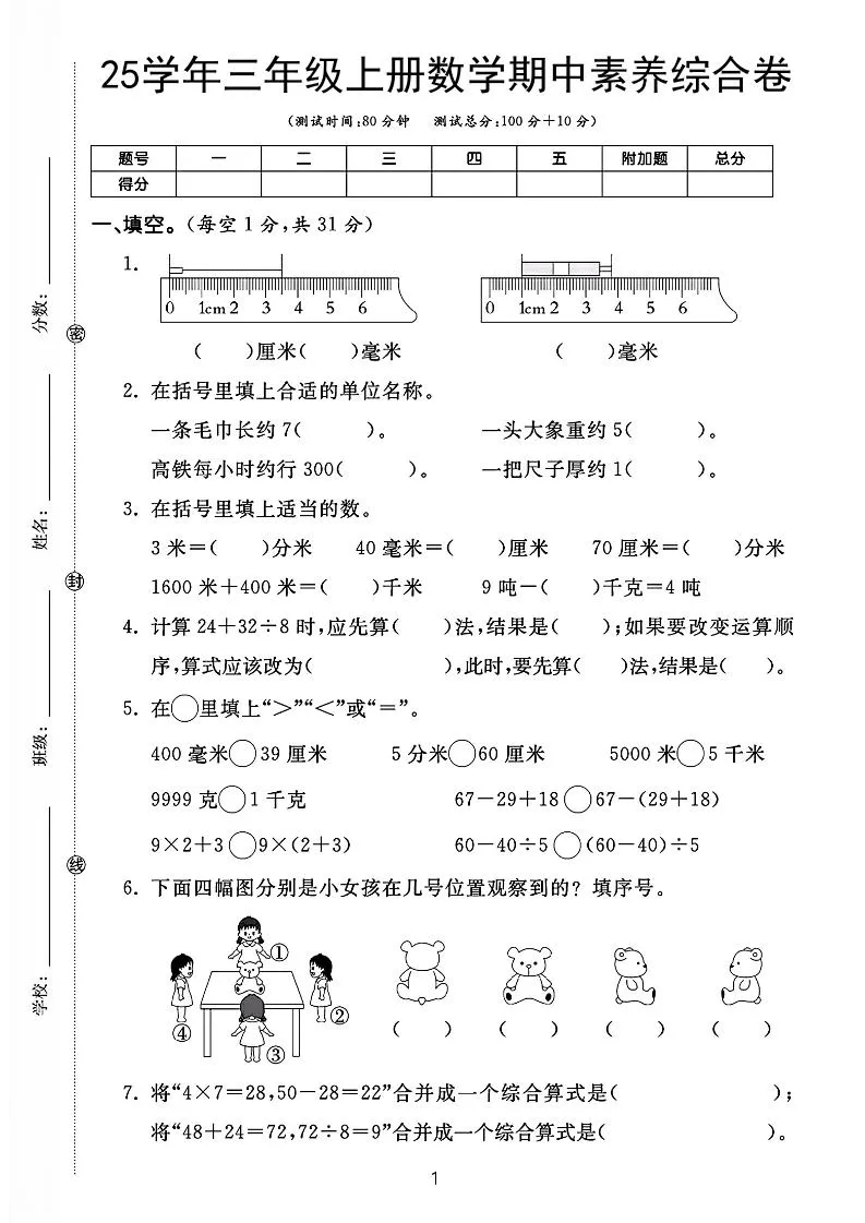 25学年三上数学期中素养综合卷（人教版含答案5页）