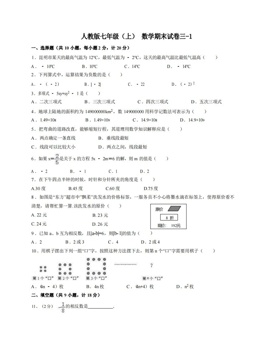 七年级（上）数学期末试卷3-1卷人教版-学海库