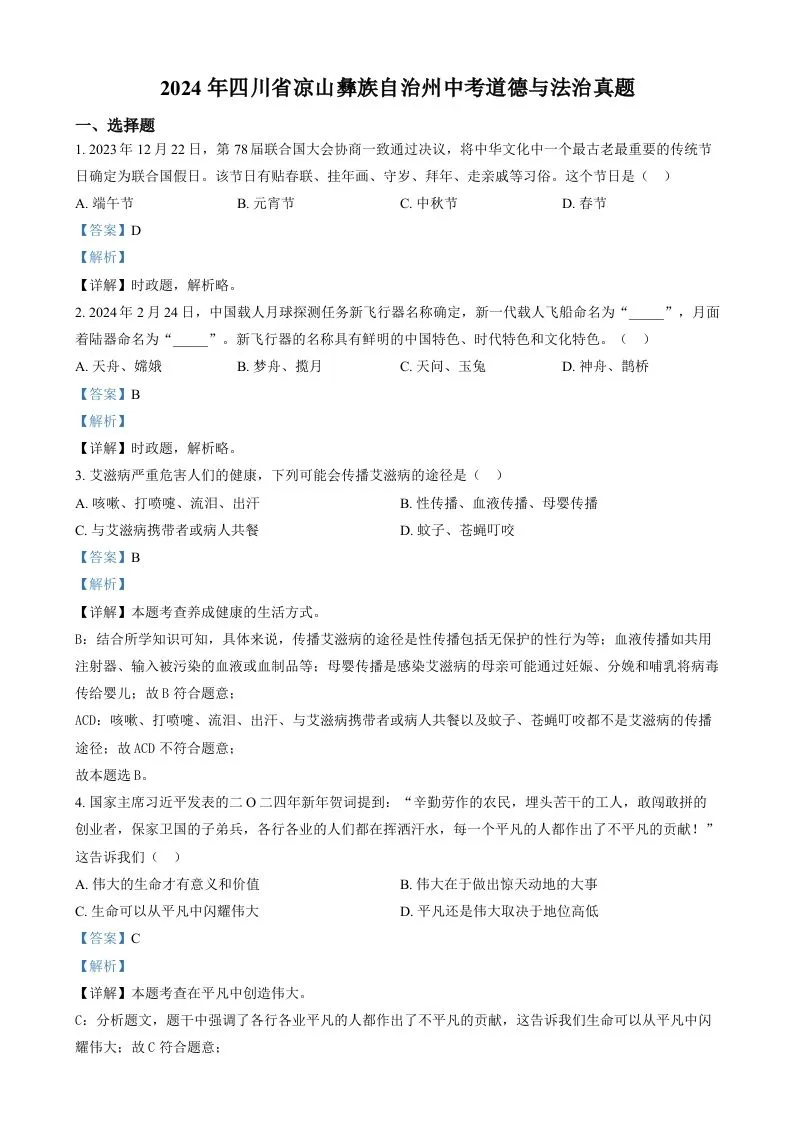 2024年四川省凉山彝族自治州中考道德与法治真题（含答案）-学海库
