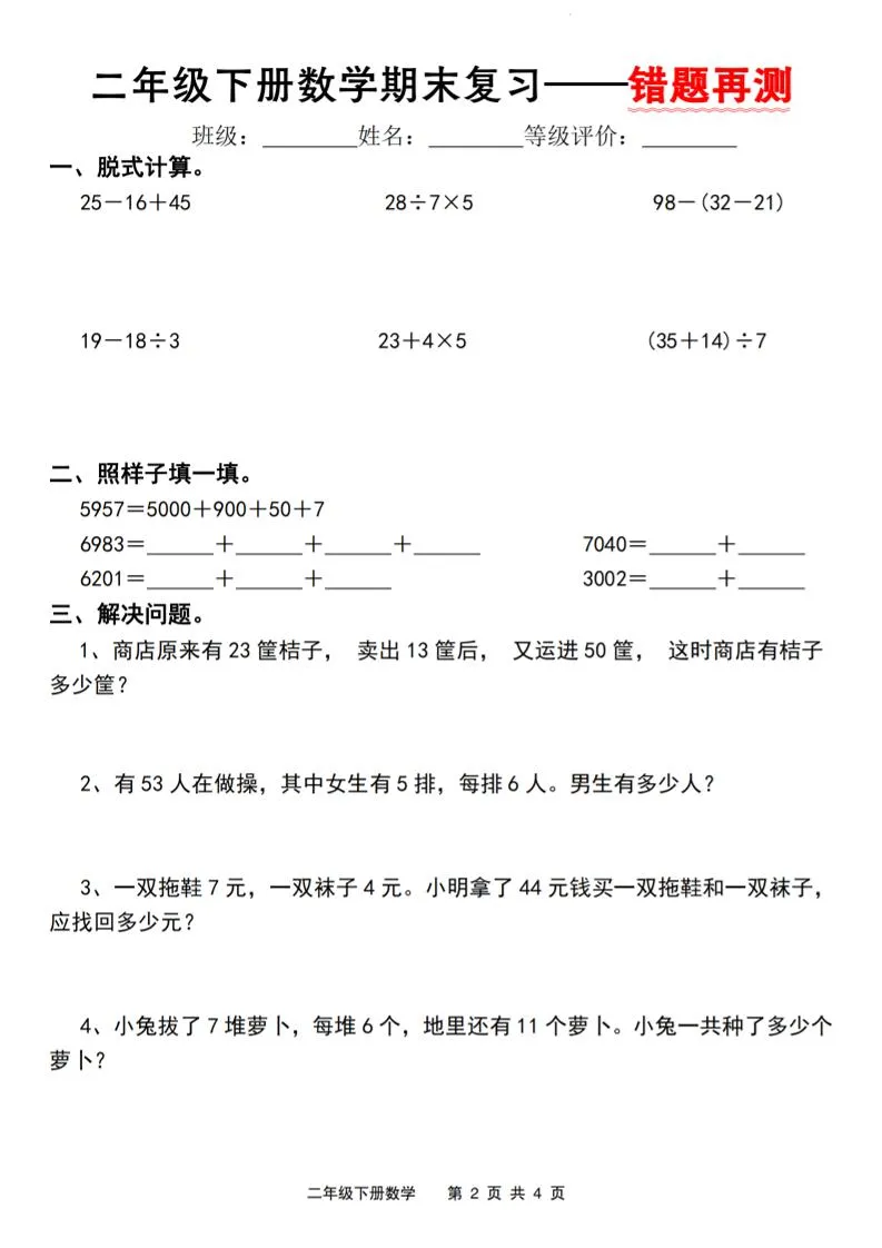 二下人教版数学【期末复习错题再测】-学海库