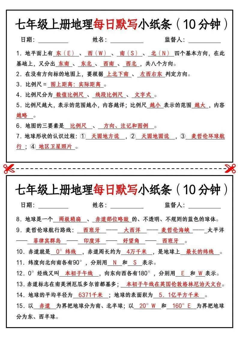 七年级上册地理每日默写小纸条（10分钟）