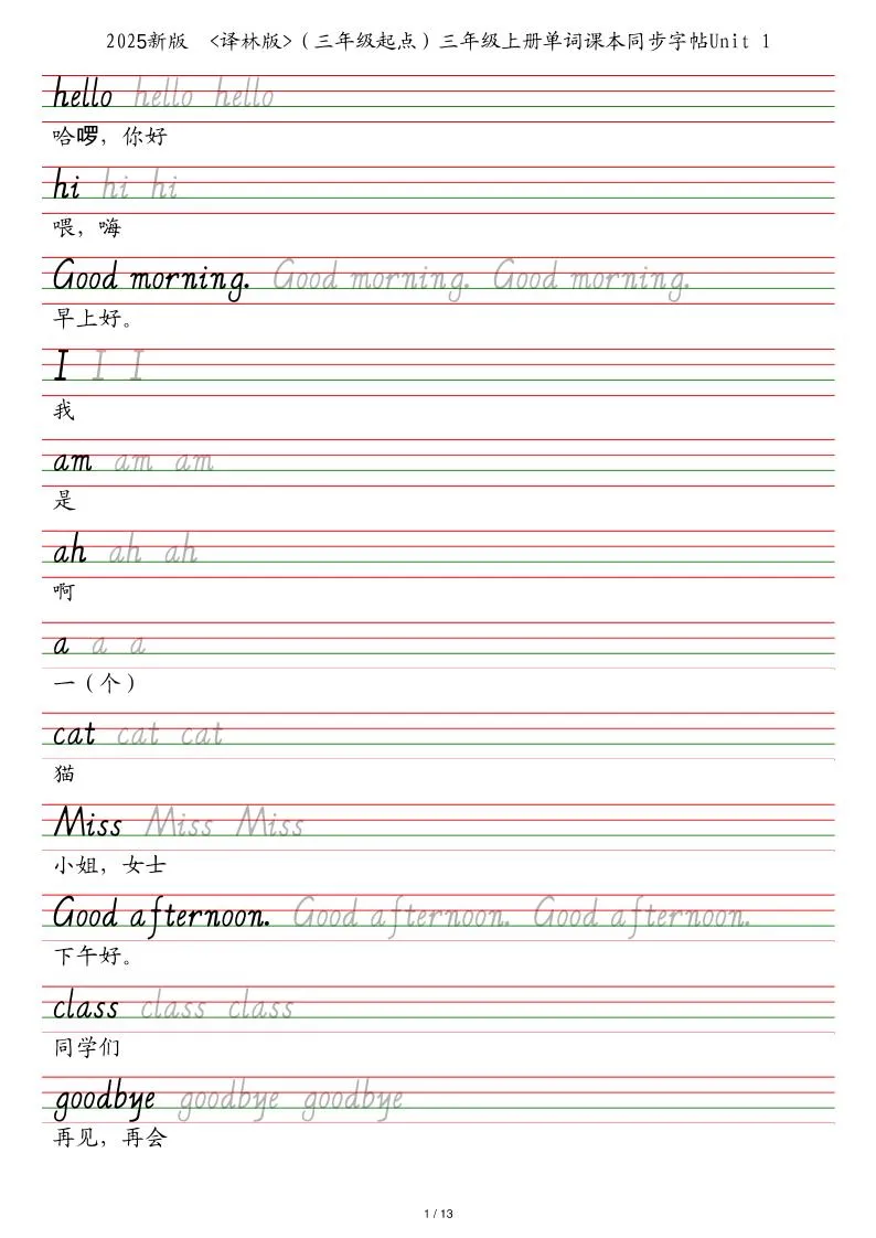 25秋译林版（三年级起点）三上英语单词课本同步字帖