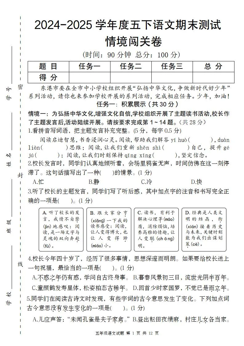 【2024-2025学年度期末情境闯关卷】五下语文
