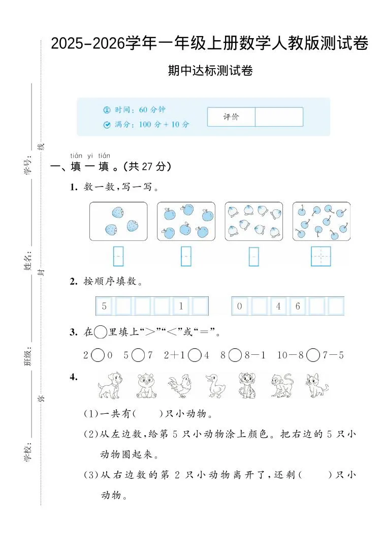 2025-2026学年人教版一上数学期中达标测试卷2（5页）