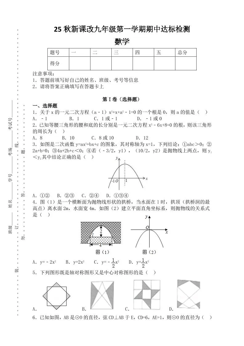 【2025秋新版】九年级上第一学期期中达标检测：数学