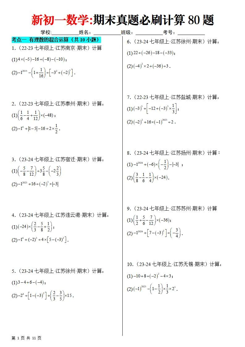 七年级上数学期末真题必刷计算80题（苏科版）