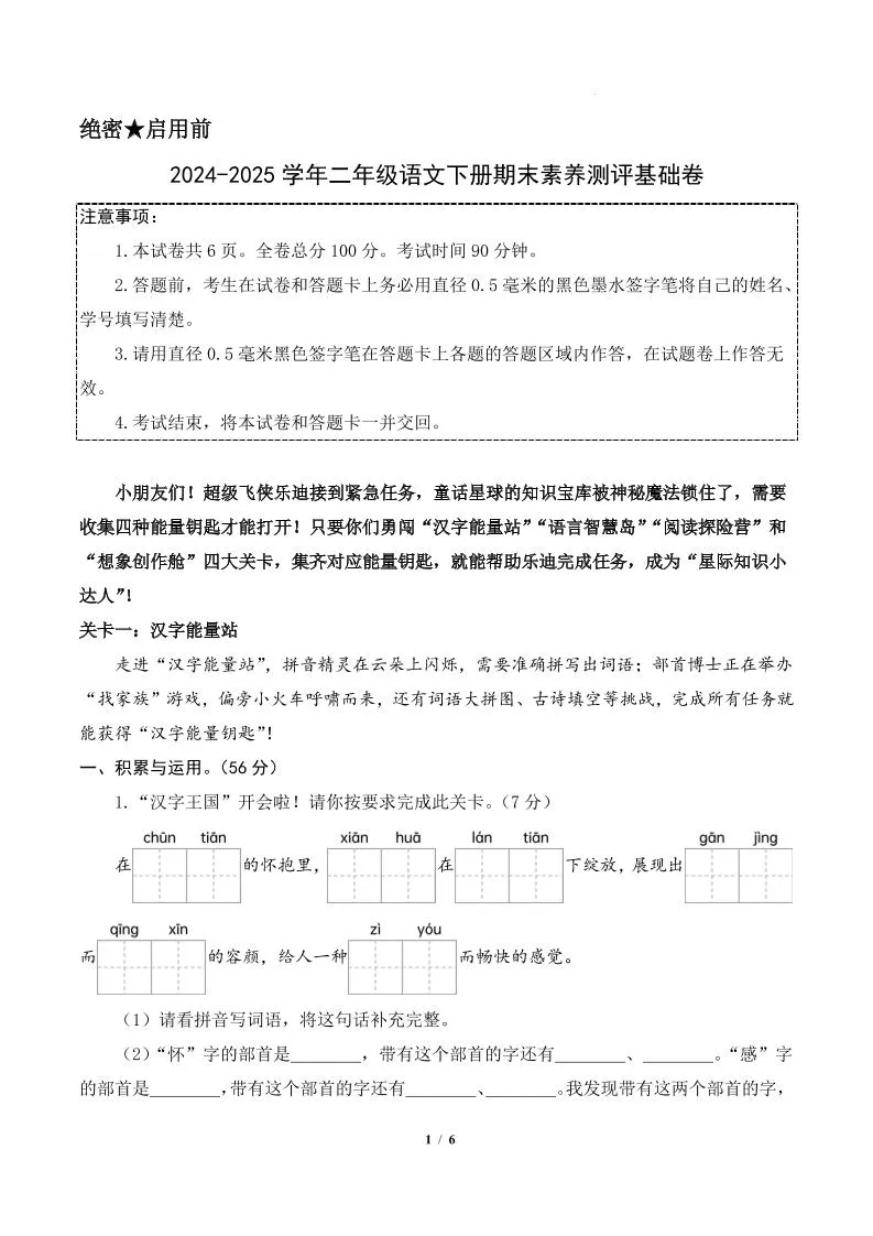 24-25二下语文期末素养测评基础卷一（含答题卡+答案14页）