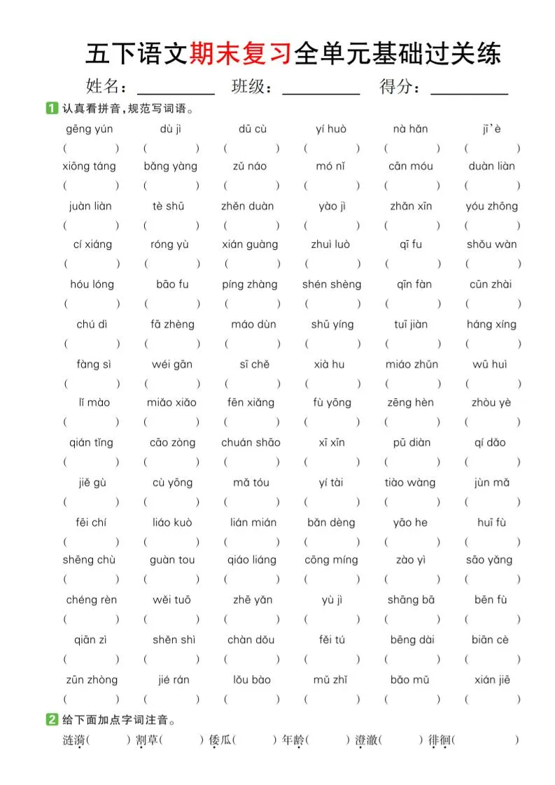 【期末复习系列】五下语文期末复习全单元基础过关练-学海库