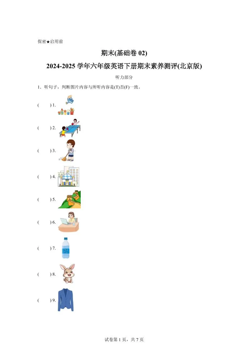 2024-2025学年六年级英语下学期期末全真模拟（北京版）英语（基础卷02）