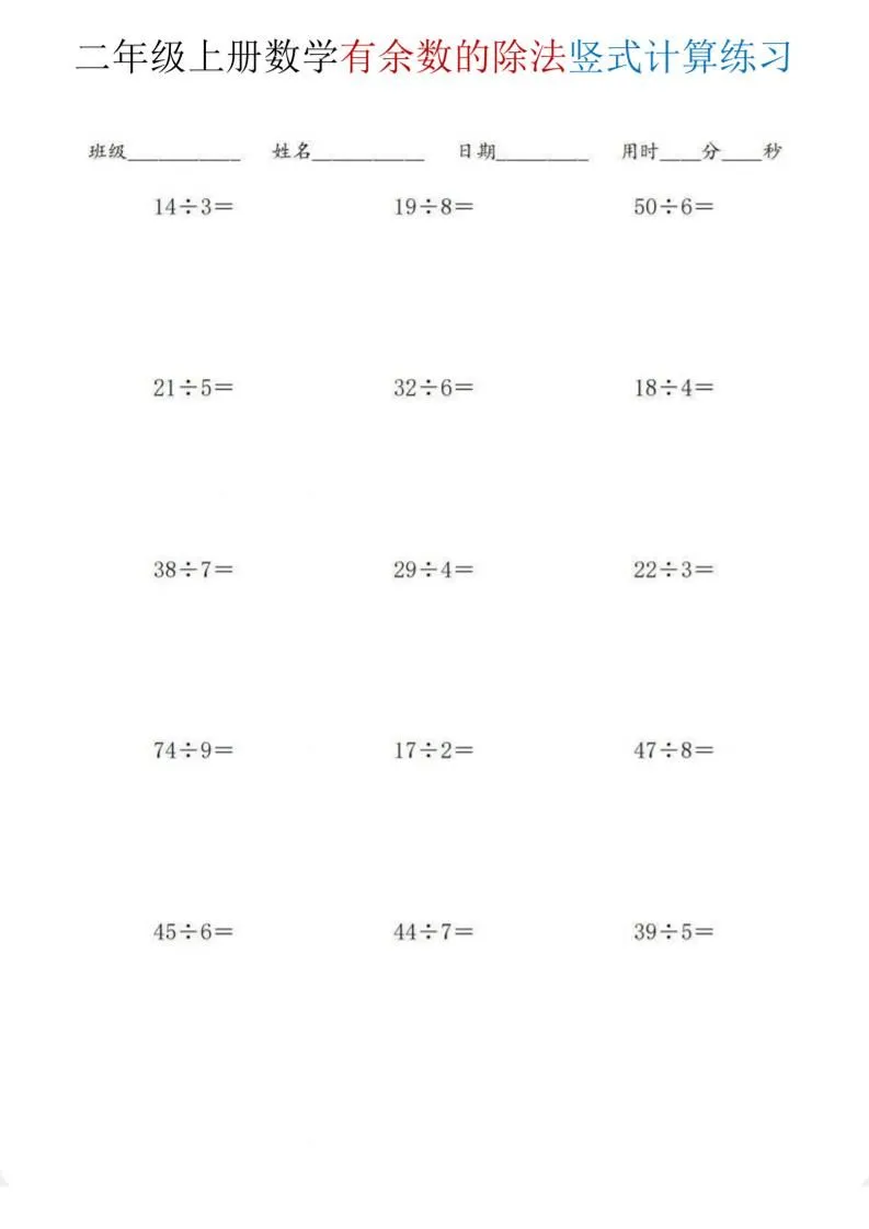 二年级上数学《有余数的除法》竖式计算练习