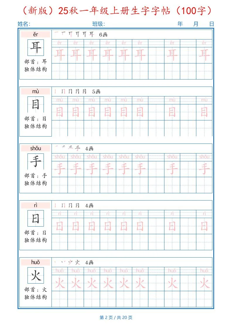 （新版）25秋一年级上册语文生字字帖（100字）-学海库