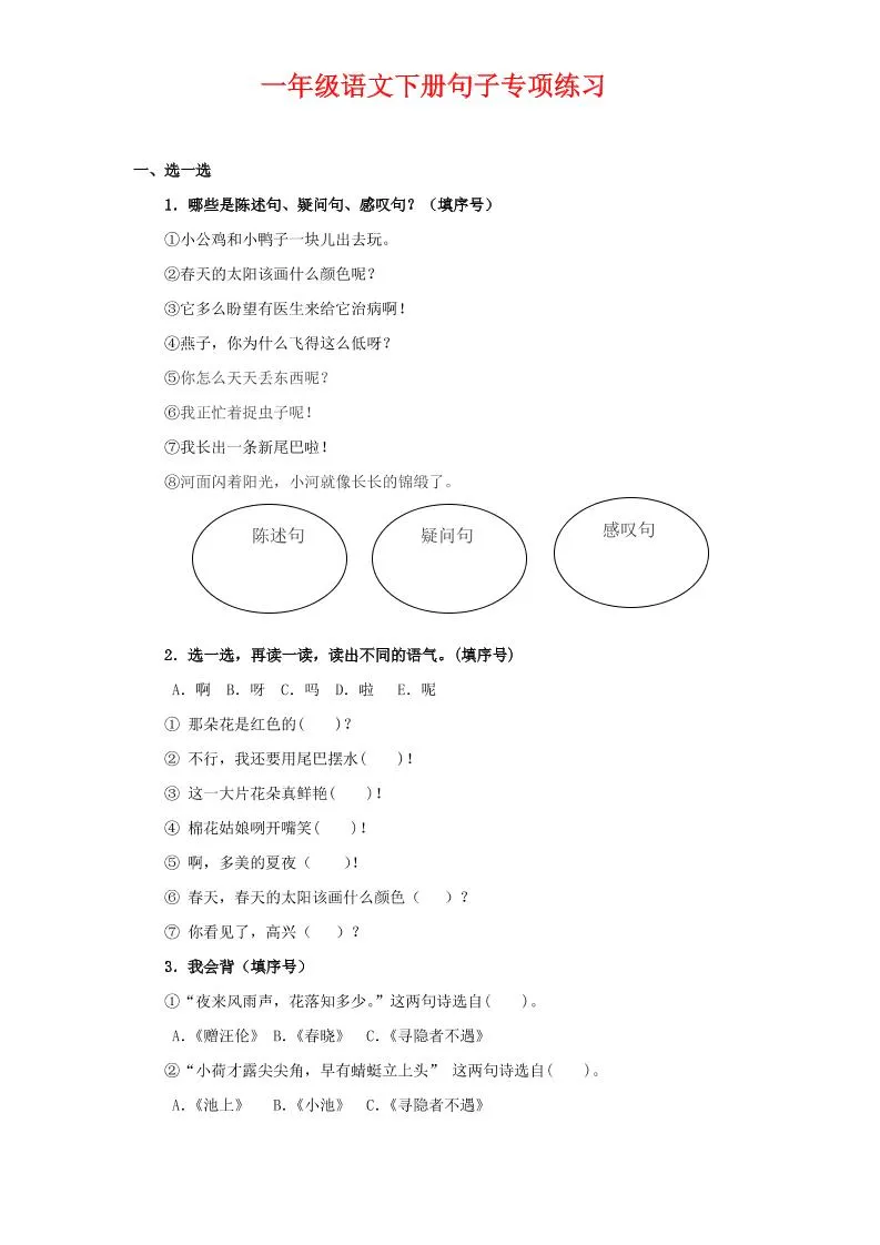 一年级下语文句子专项练习