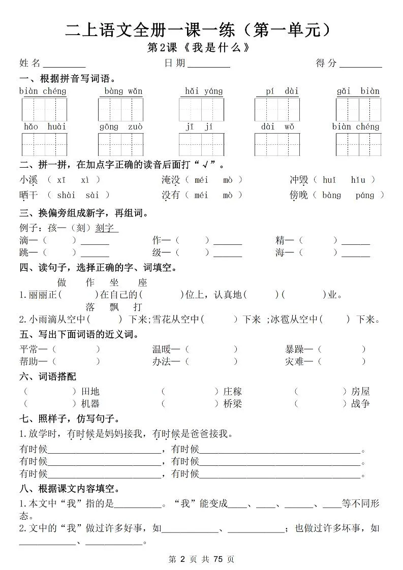 25新二上语文全册一课一练（含答案75页）-学海库