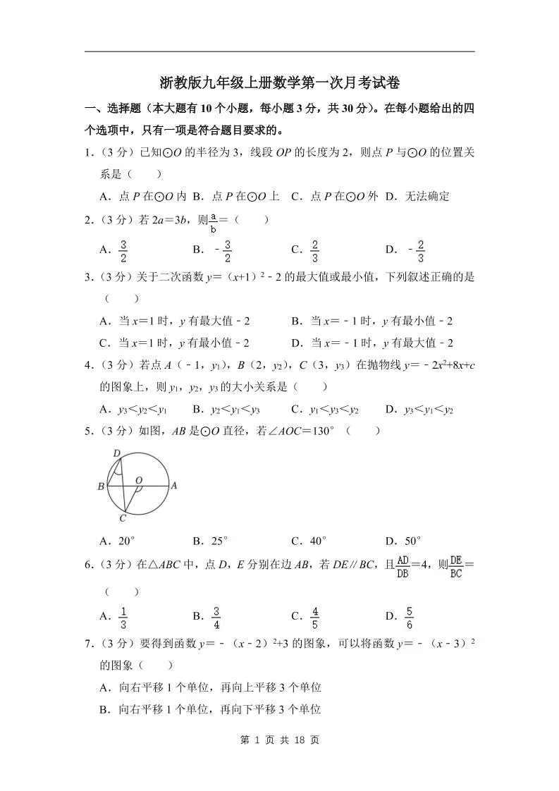 九年级上数学第一次月考试卷3（浙教版）