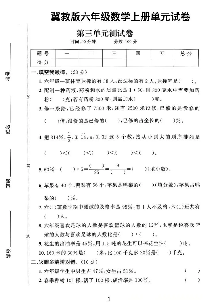 六年级上冀教版数学第3-4单元试卷1