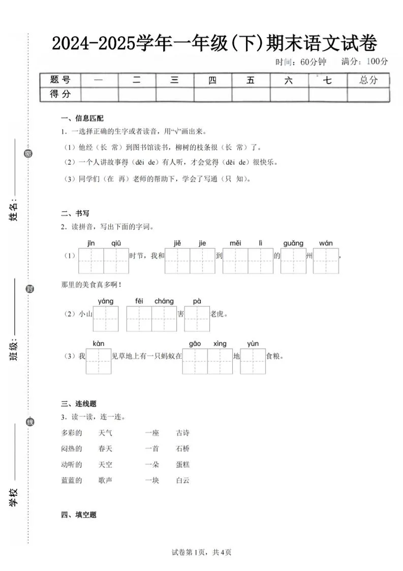 24-25学年一下语文期末试卷一（含答案9页）