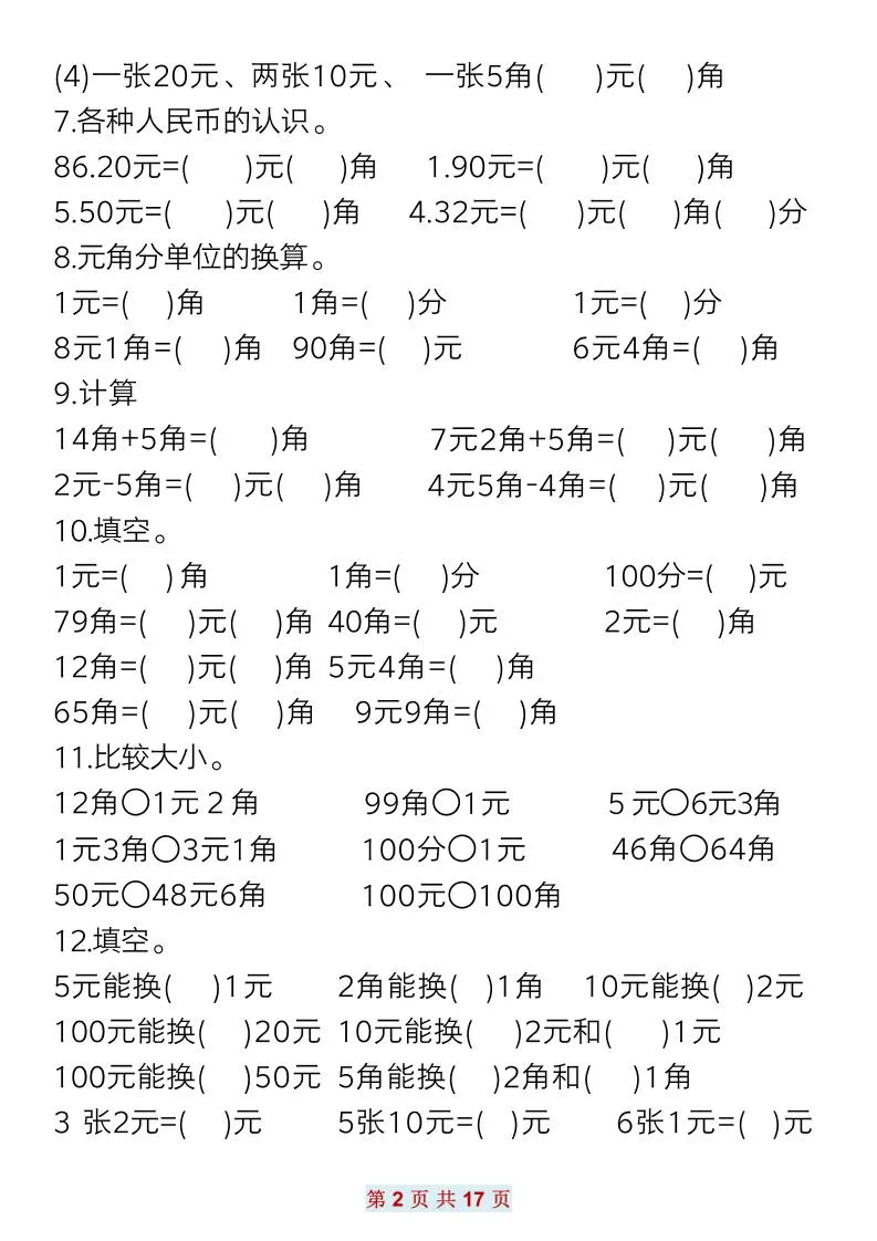 一下数学元角分常考专项练习(17页）-学海库