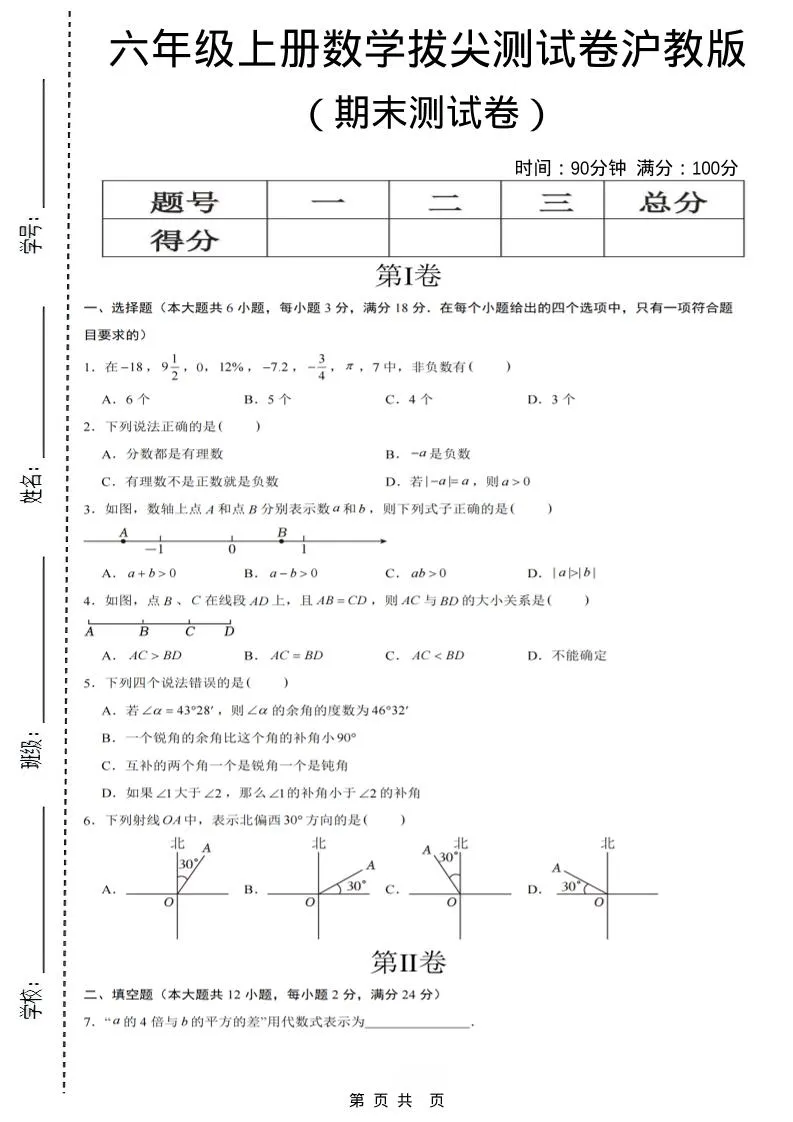 六年级上数学期末拔尖测试卷7《沪教版》