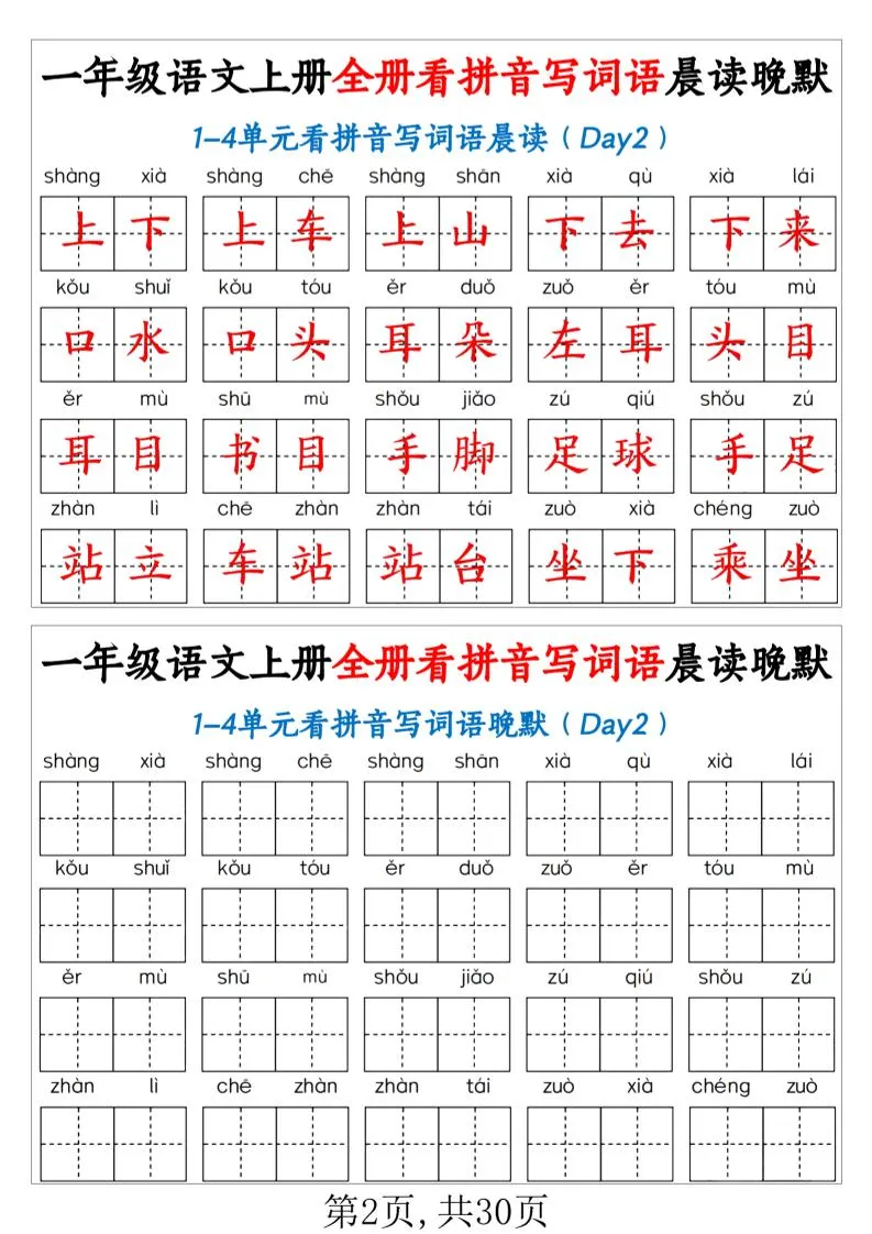 一年级上语文全册看拼音写词语晨读晚默（30页））-学海库
