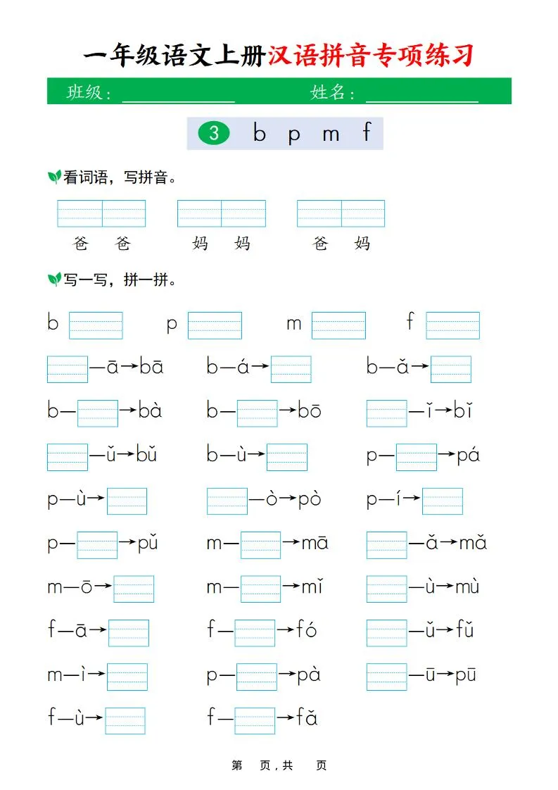 新一上语文汉语拼音专项练习（16页）-学海库