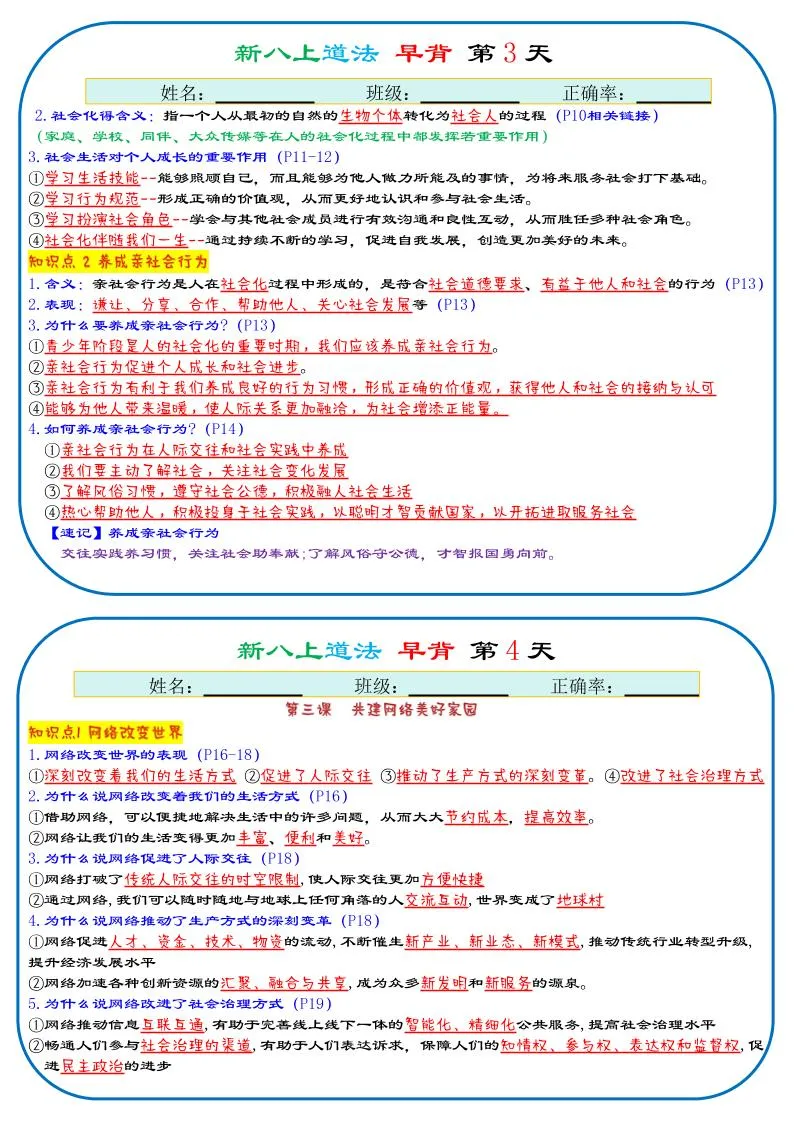 25秋新八上人教版道法早背晚默29天背诵版-学海库