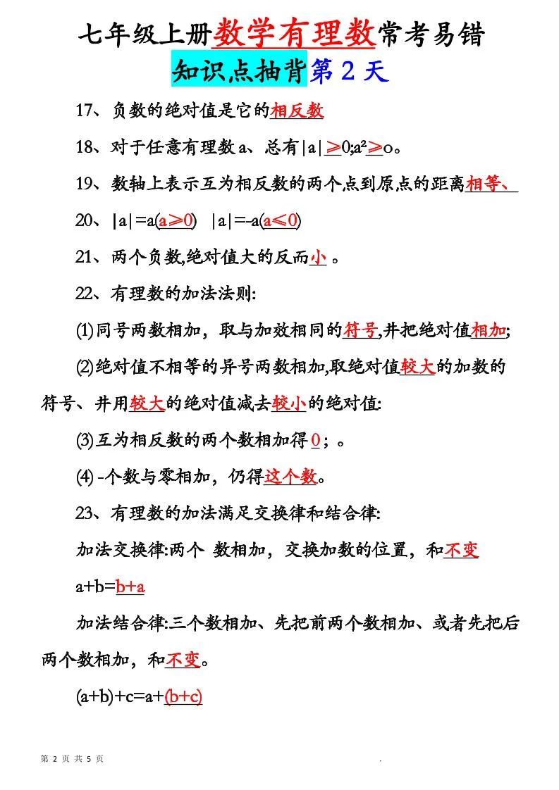 七年级上数学新初一有理数知识点每日记背5天-学海库